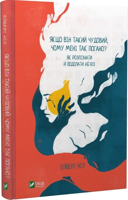 Якщо він такий чудовий, чому мені так погано? Як розпізнати й подолати аб&#39;юз, фото - 1
