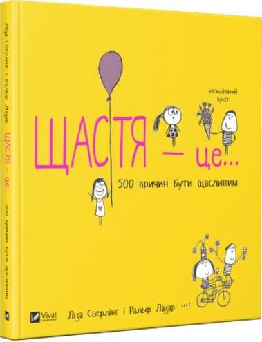 Щастя це... 500 причин бути щасливим, фото - 1