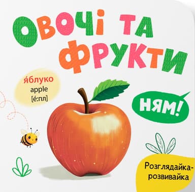 Розглядайка-розвивайка. Овочі та фрукти