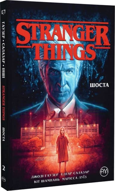 Stranger Things. Книга 2. Шоста