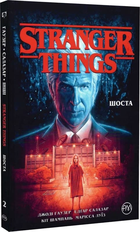Stranger Things. Книга 2. Шоста, фото - 1
