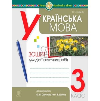 Українська мова 3 клас. Діагностичні роботи за прогр. Савченко та Ршияна (НУШ), фото - 1