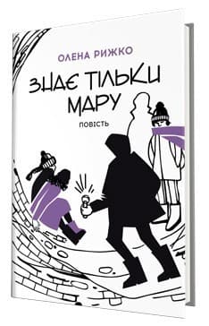 Знає тільки Мару, фото - 1