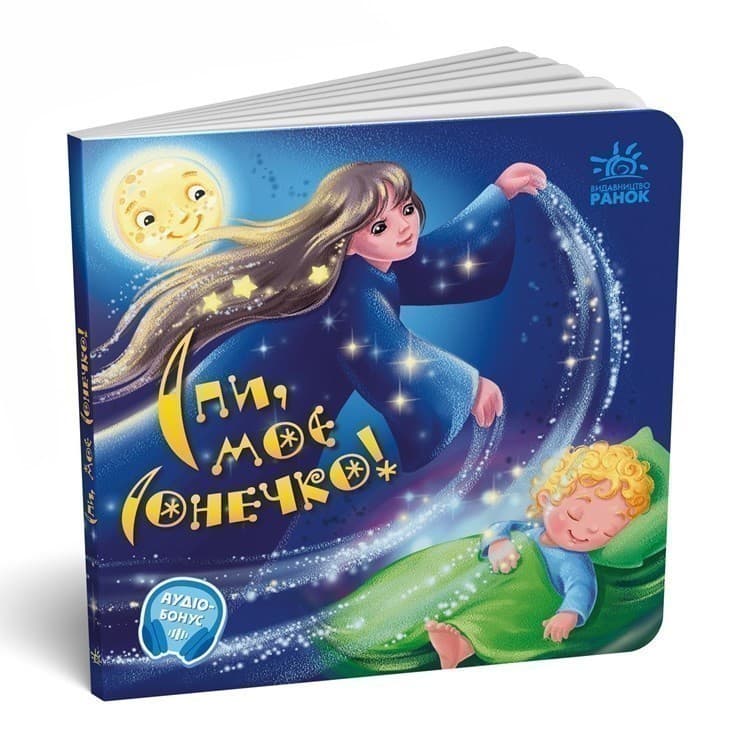 Спи, моє сонечко!, фото - 3