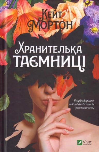 Хранителька таємниці