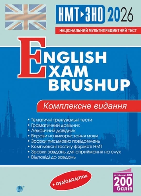 Англійська мова. Комплексне видання для підготовки до НМТ і ЗНО. English Exam Brushup. 2026, фото - 1