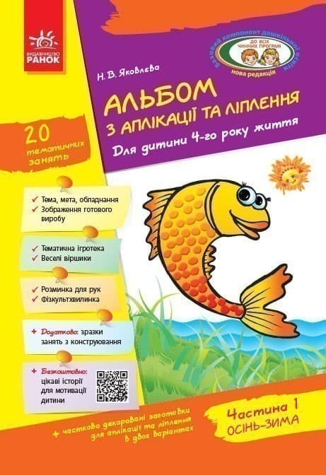 Альбом із аплікації та ліплення. 4 рік життя. 1 частина (серія Дитина), фото - 1