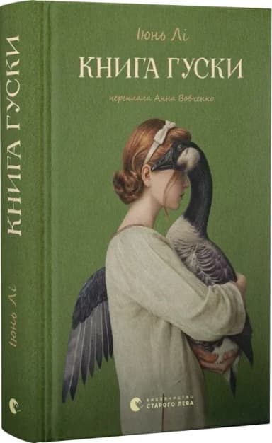 Книга гуски
