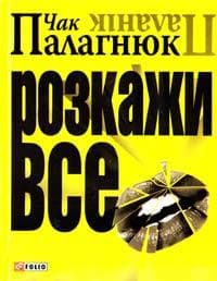 Розкажи все