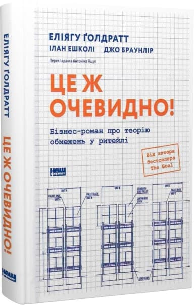 Це ж очевидно! Бізнес-роман про теорію обмежень у ритейлі