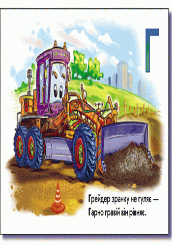 Абетка машин, фото - 2