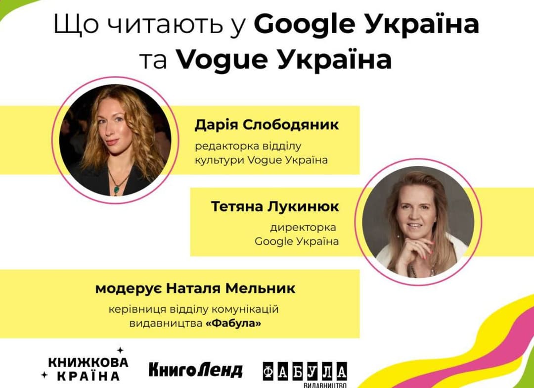 Подія на фестивалі Книжкова Країна: "Що читають у Google Україна і Vogue Україна"