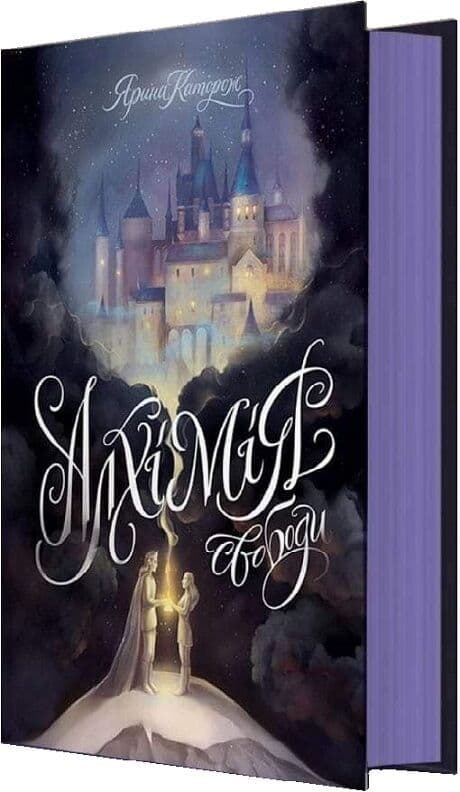 Алхімія свободи (кольоровий зріз), фото - 1