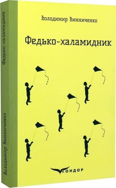 Федько-халамидник