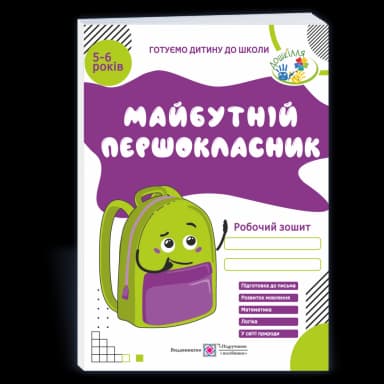 Майбутній першокласник. 5-6 років