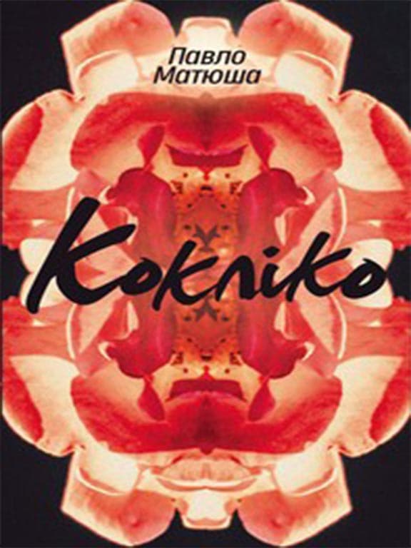 Кокліко, фото - 1