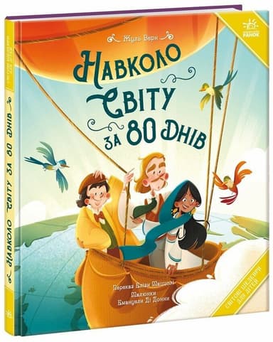 Навколо світу за 80 днів