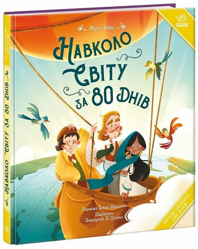 Навколо світу за 80 днів, фото - 1