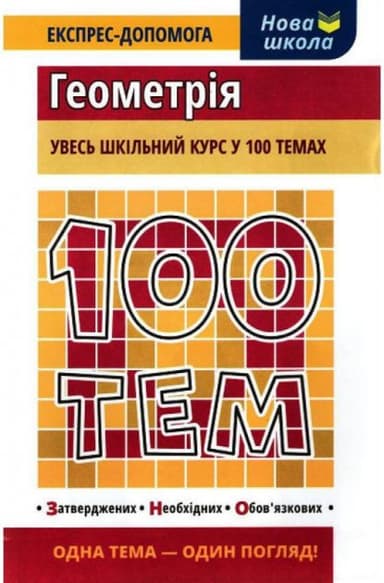 100 тем. Геометрія