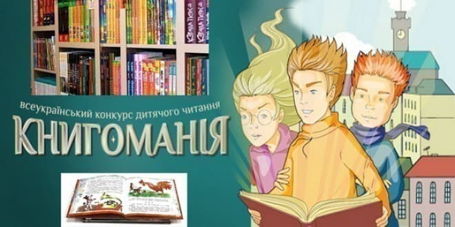 Стартує 16-й Всеукраїнський конкурс дитячого читання «КНИГОМАНІЯ» для учнів 6 – 7 класів