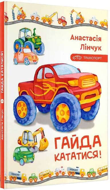 Гайда кататися!