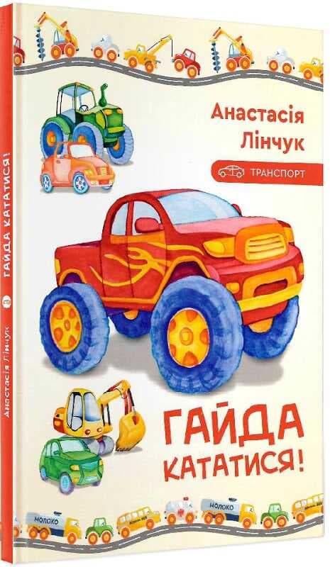 Гайда кататися!, фото - 1