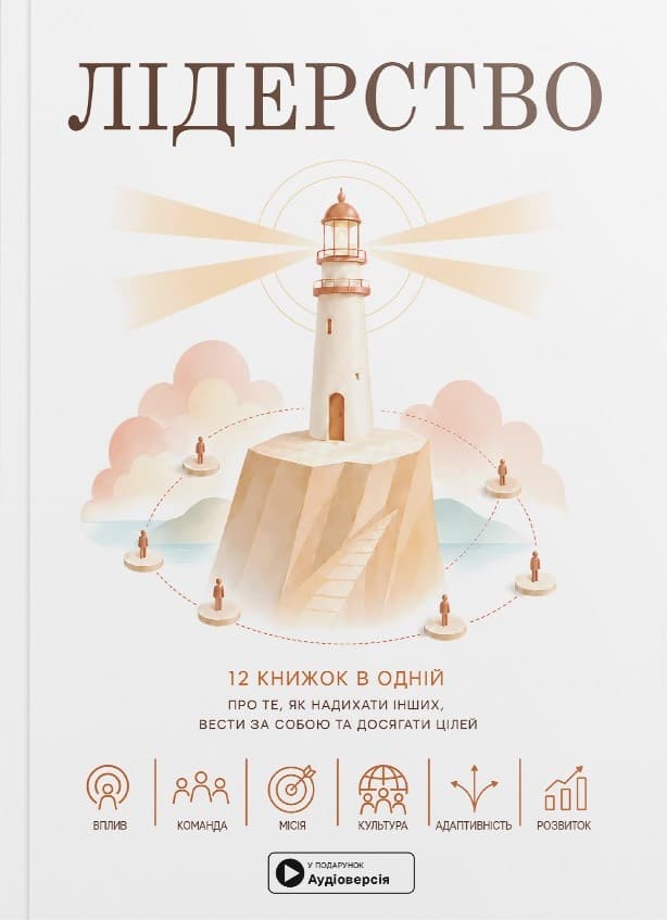 Лідерство. Збірник самарі. М’яка обкладинка, фото - 1