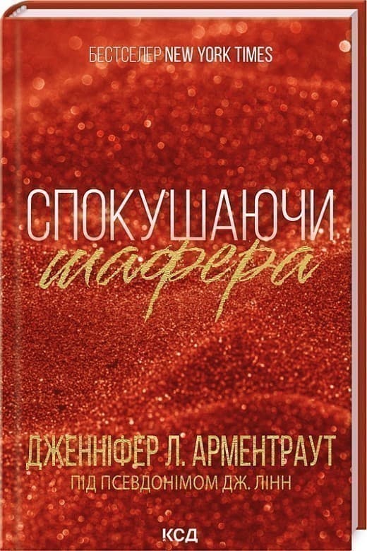 Спокушаючи шафера. Книга 1, фото - 1