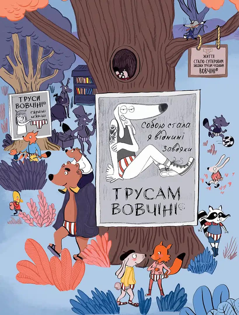 Вовк у трусах, Том 5. Вдягає штани, фото - 3