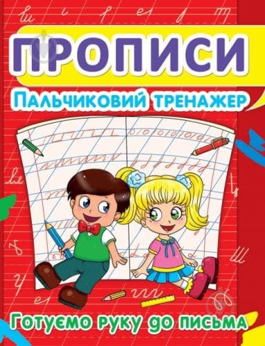 Прописи. Пальчиковий тренажер. Готуємо руку до письма