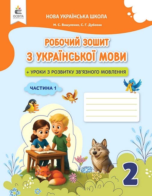 НУШ 2 клас. Українська мова. Робочий зошит + уроки із розвитку зв'язного мовлення. Частина 1. Вашуленко М. С., фото - 1