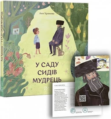 У саду сидів мудрець