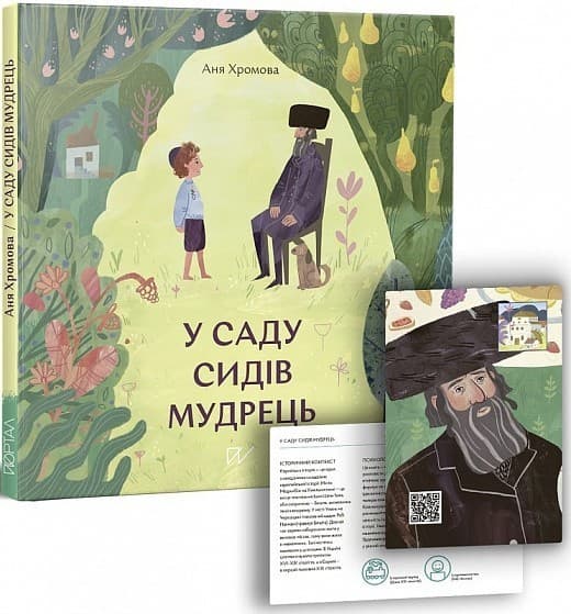 У саду сидів мудрець, фото - 1