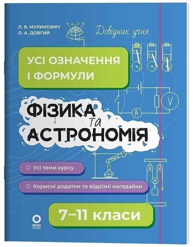 Фізика та астрономія. Усі означення і формули. 7–11 класи, фото - 1