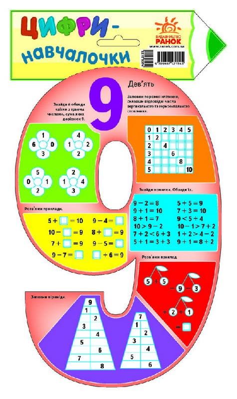 Цифри-навчалочки: цифра 9., фото - 1