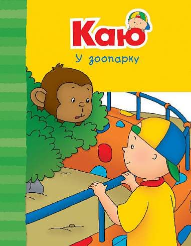 Каю у зоопарку. Веселі сімейні історії, фото - 1