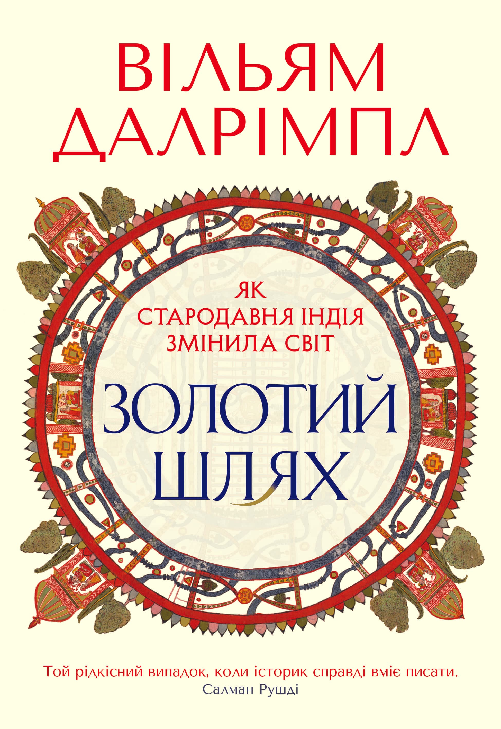 Золотий шлях. Як стародавня Індія змінила світ, фото - 1