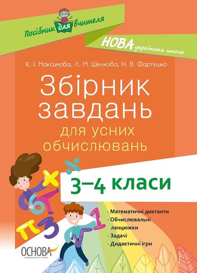 Збірник завдань для усних обчислювань. 3-4 класи