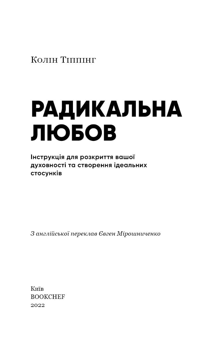 Радикальна Любов. Інструкція для розкриття вашої духовності та створення ідеальних стосунків (з пошкодженням), фото - 2