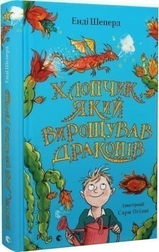 Хлопчик, який вирощував драконів. Книга 1, фото - 1