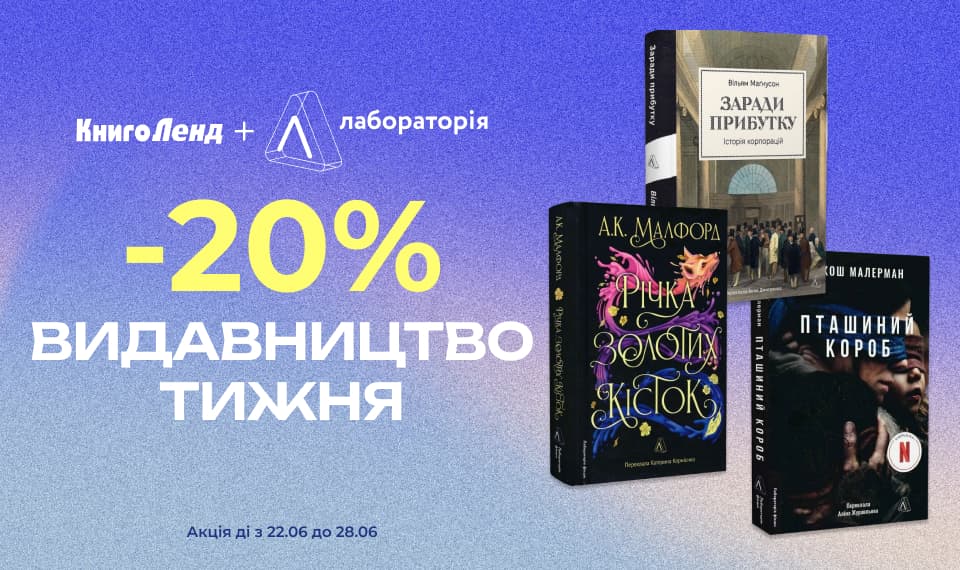 Видавництво тижня: -20% на художні та нон-фікшн книжки видавництва Лабораторія!
