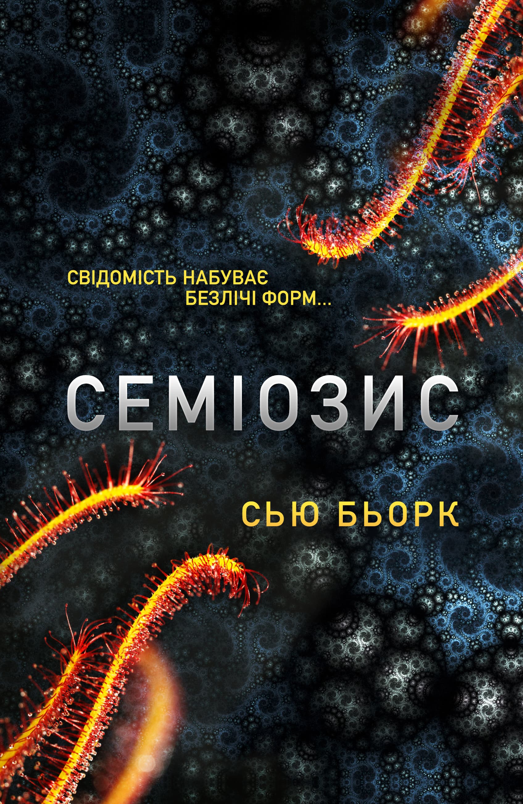 Семіозис. Книга 1, фото - 1