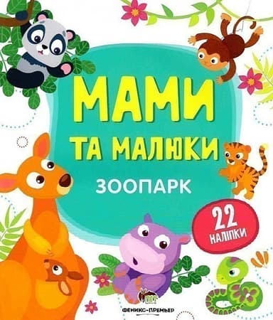 Мами та малюки. Зоопарк