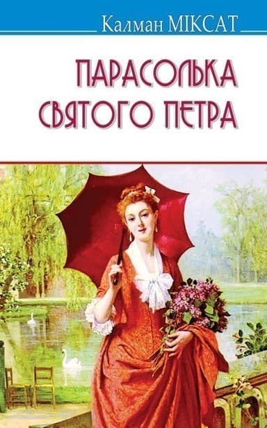 Парасолька Святого Петра (тв)