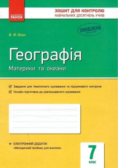 Географія 7 клас. Материки та океани. Зошит для контролю навчальних досягнень. Вовк В. Ф.