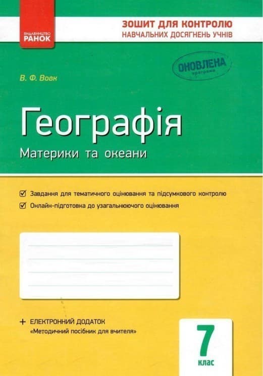Географія 7 клас. Материки та океани. Зошит для контролю навчальних досягнень. Вовк В. Ф., фото - 1