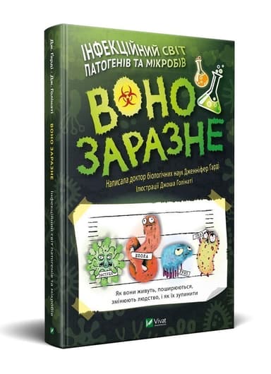 Воно заразне Інфекційний світ патогенів та мікробів