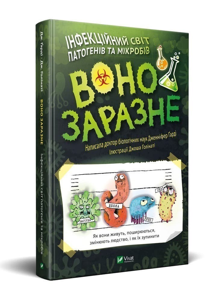 Воно заразне Інфекційний світ патогенів та мікробів, фото - 1