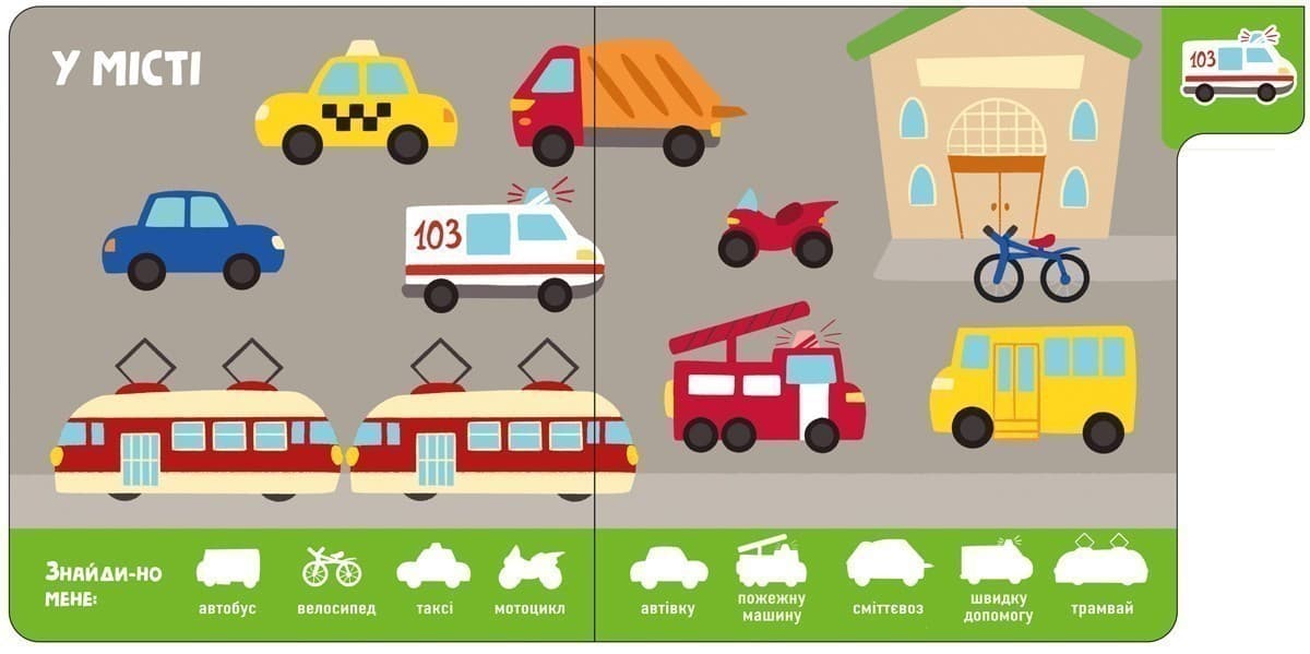 Знайди-но мене! Машини, фото - 3