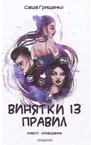 Винятки із правил. Повість, фото - 1